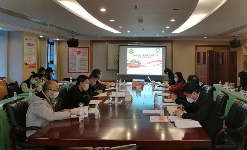 k1体育集团召开2020年脱贫帮扶事情安排安排暨推进会