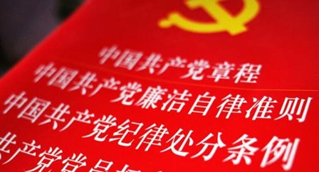 索引中纪委、国家监委《规则制度库》