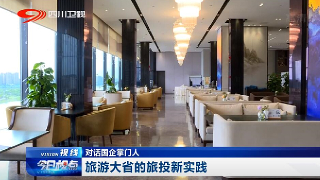 对话国企掌门人——旅游大省的k1体育新实践