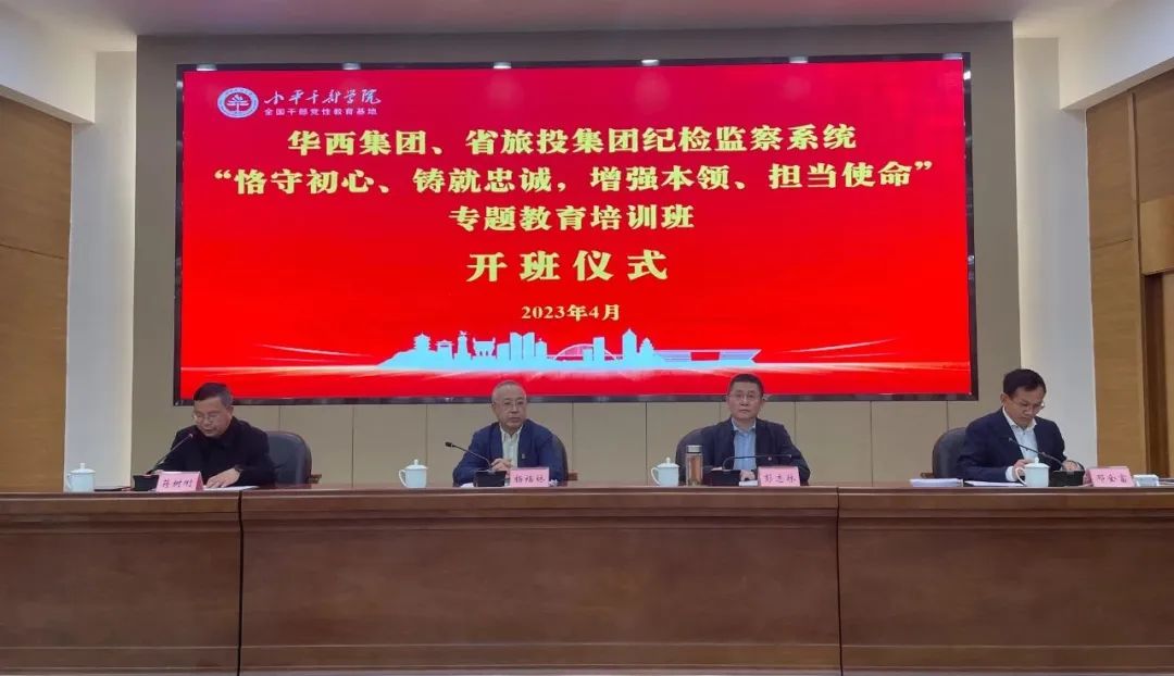 k1体育集团、、华西集团纪检监察系统“恪守初心、、铸就忠诚，，，增强本事、、继承使命”专题教育培训班在小平干部学院乐成举行