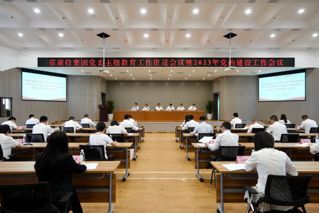 省k1体育集团召开主题教育事情推进会暨2023年党的建设事情聚会
