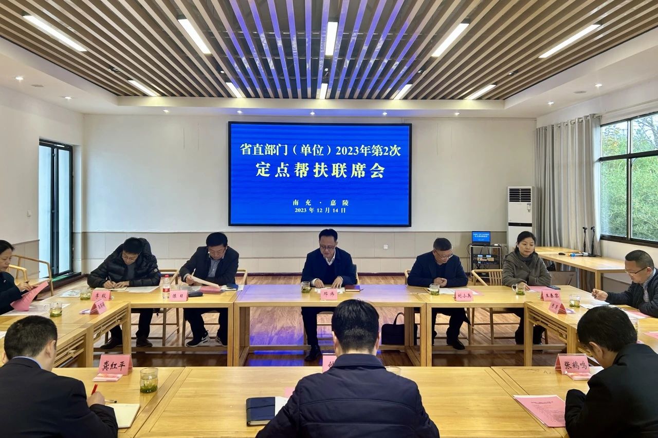 省k1体育集团向导出席省直部分（单位）2023年第2次定点帮扶嘉陵区联席会