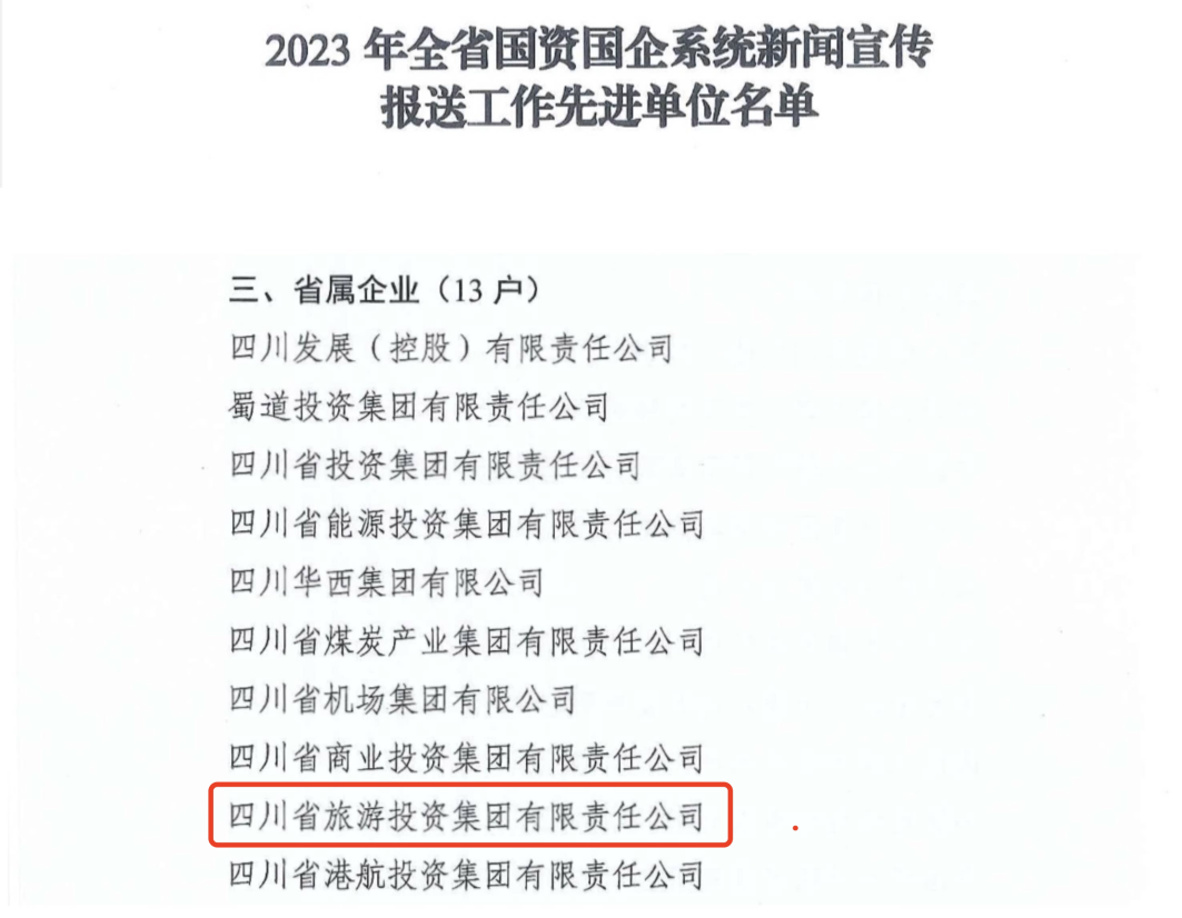 省k1体育集团获评2023年全k1体育国企系统新闻宣传报送事情先进单位