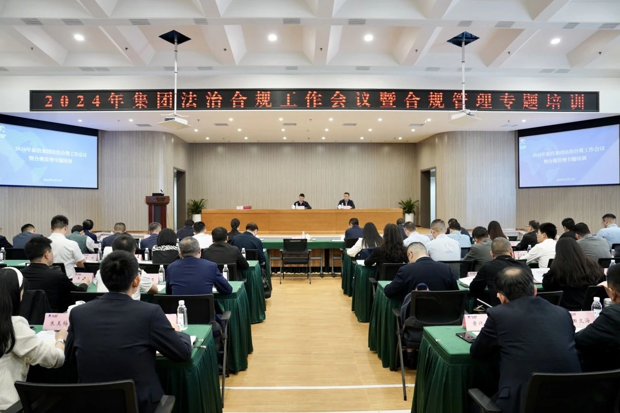 以高质量法治合规事情包管集团高质量开展——省k1体育集团召开2024年法治合规事情聚会暨合规治理专题培训会
