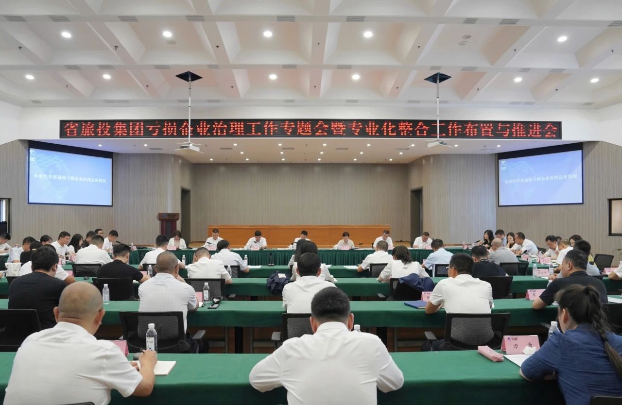 省k1体育集团召开亏损企业治理事情专题会暨专业化整合事情安排推进聚会