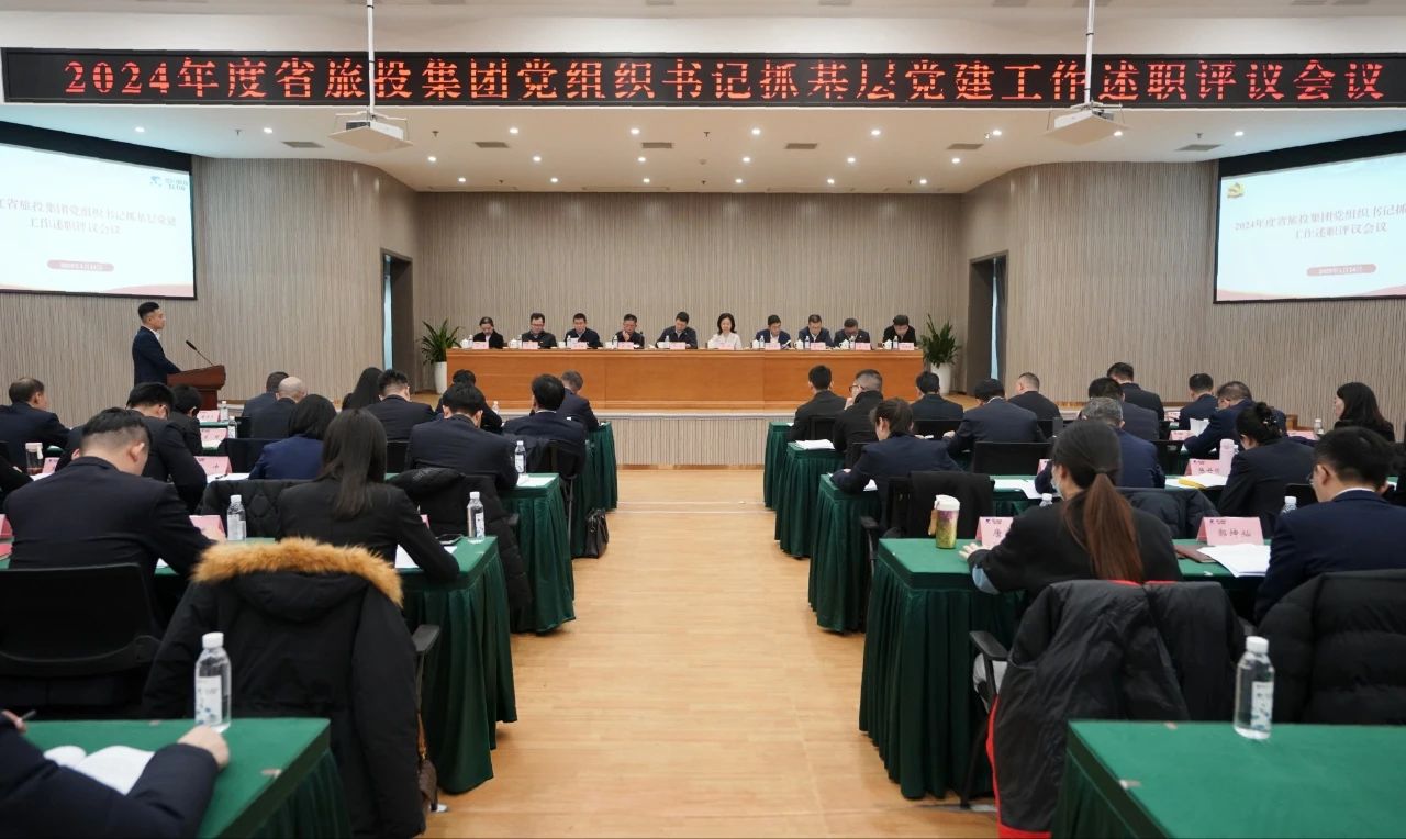 省k1体育集团党委召开2024年度党组织书记抓下层党建事情述职评议聚会
