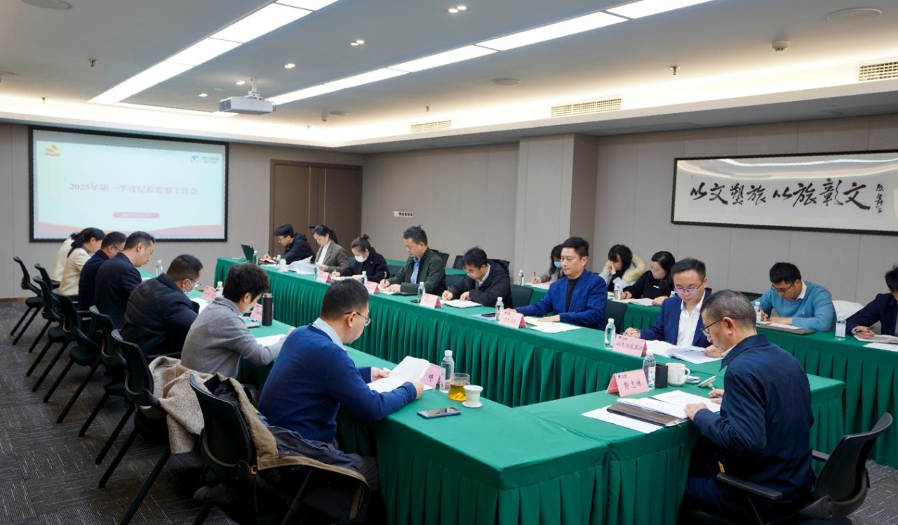 省k1体育集团召开2025年第一季度纪检监察事情聚会