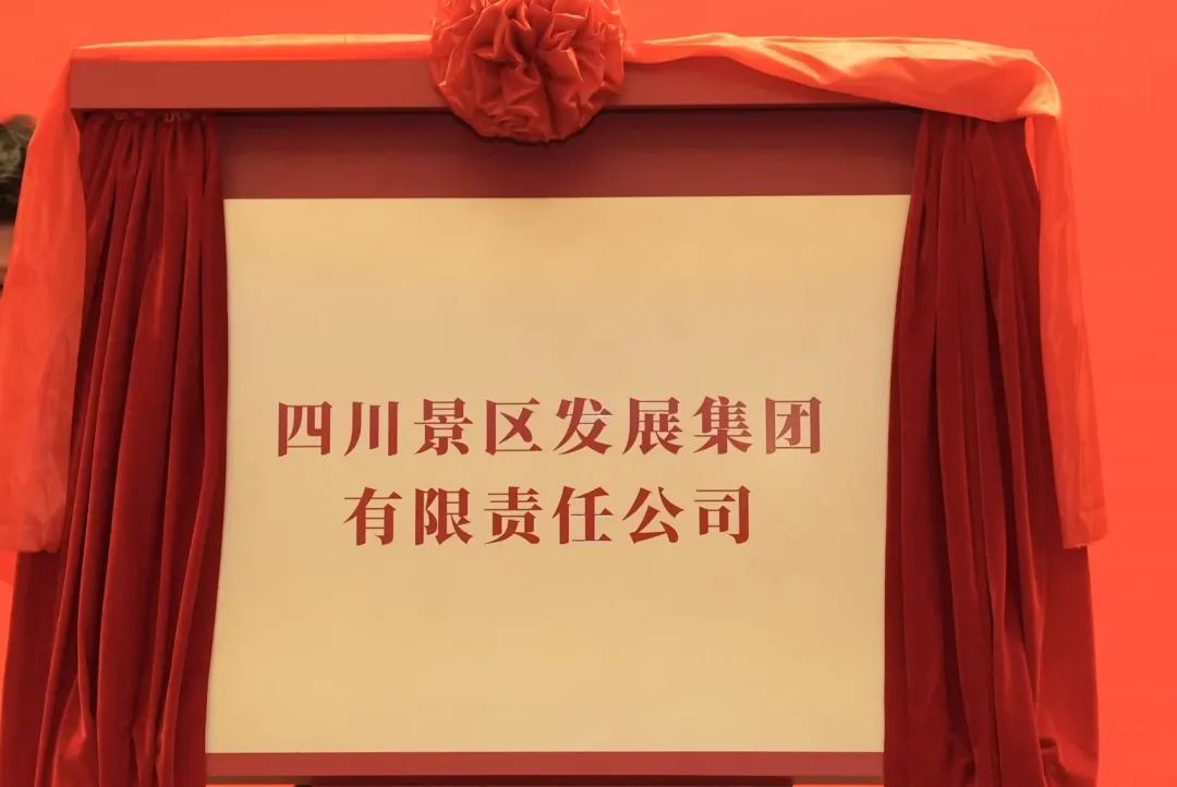 四川k1体育集团旗下四川景区开展集团揭牌成立!