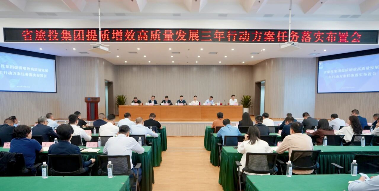省k1体育集团安排推动提质增效高质量开展三年行动