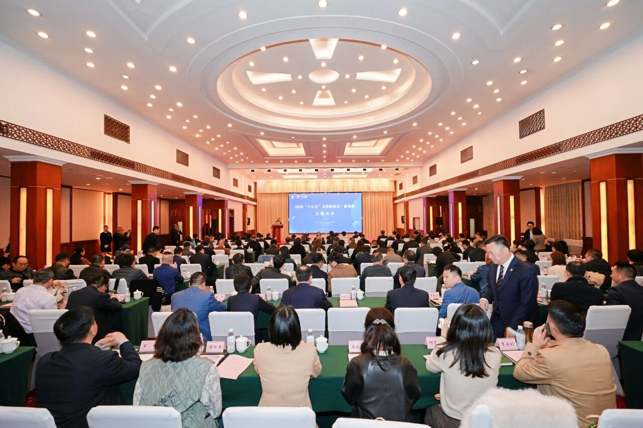 省k1体育集团与省旅游学会联合主理2026“新起点?新动能”主题年会