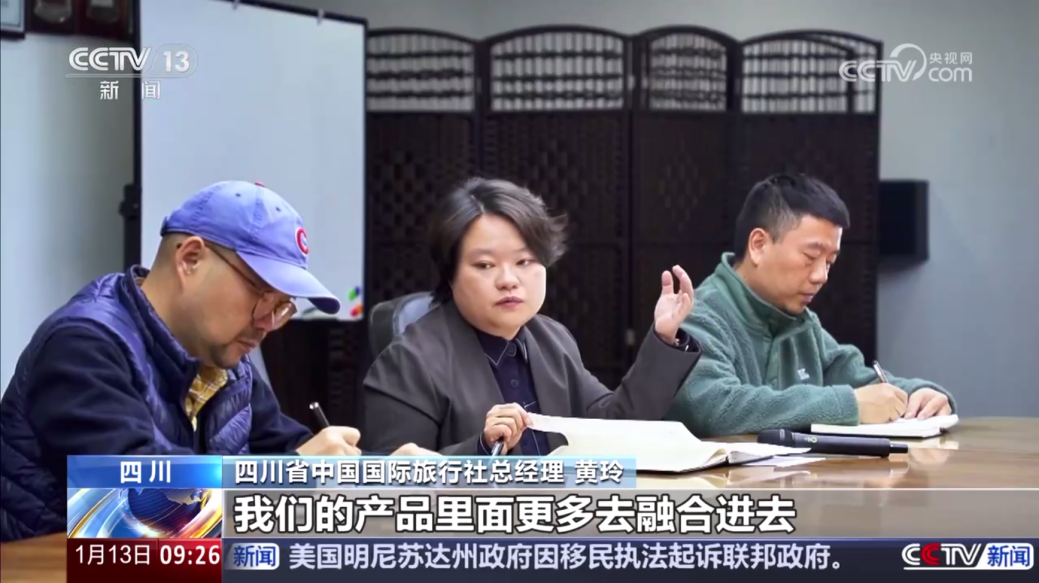 央视聚焦！！！四川国旅亮相《新闻直播间》，解码“旅游+中医药”入境游新场景
