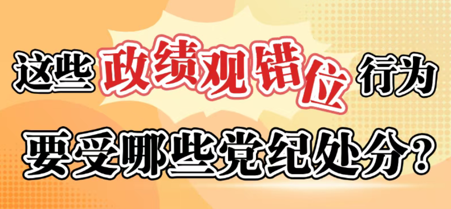 这些政绩观错位行为要受哪些党纪处分？